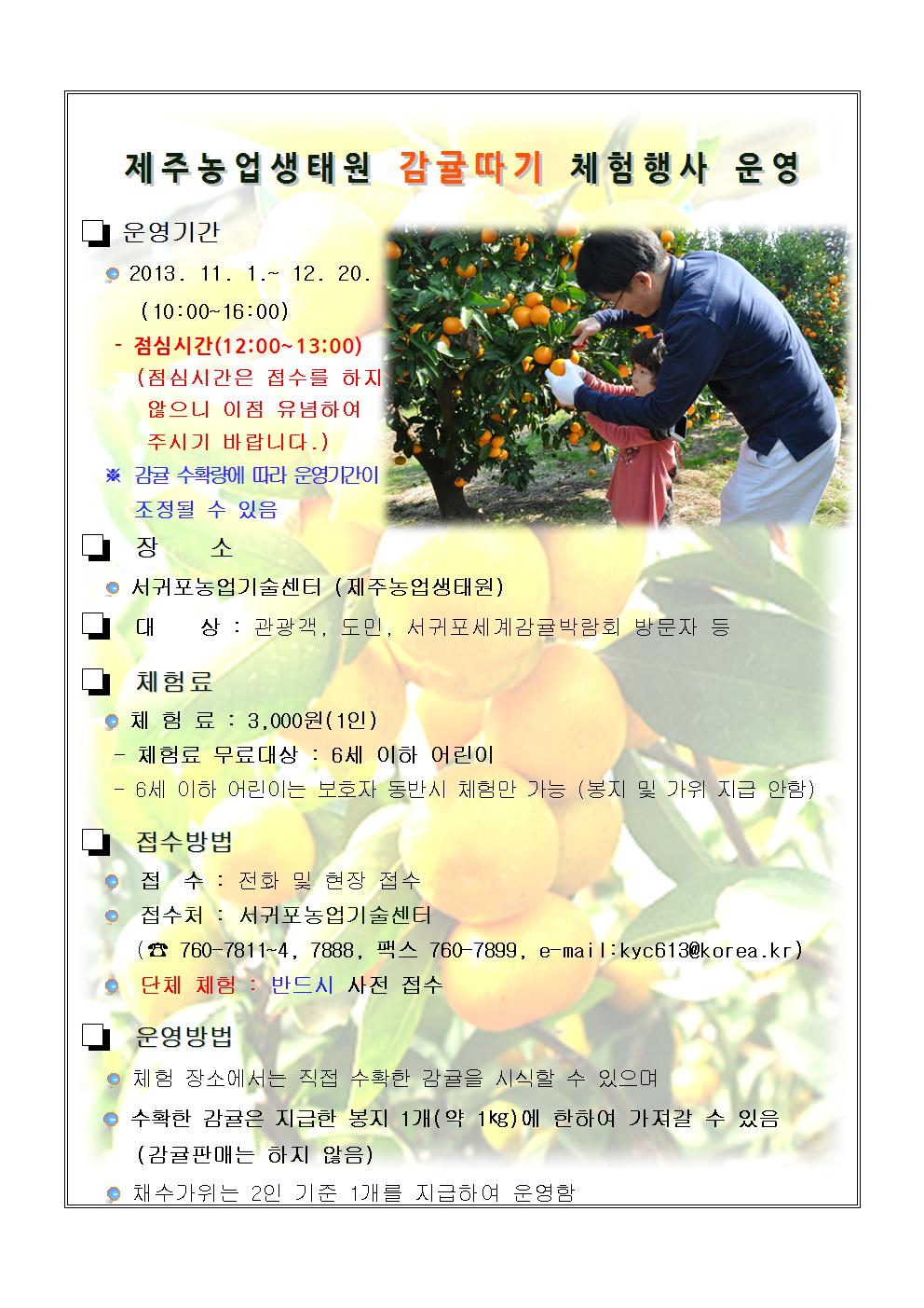 감귤열매따기 체험행사 안내